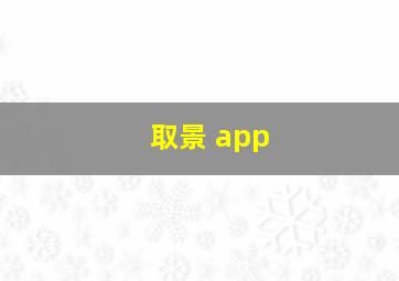 取景 app